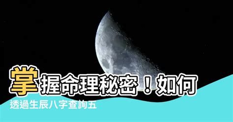 宸喜命理|生辰八字查詢，生辰八字五行查詢，五行屬性查詢